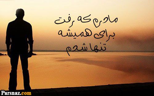 عکس نوشته های غمگین و دلتنگی به یاد مادران فوت شده |متن تسلیت برای مادران از دست رفته