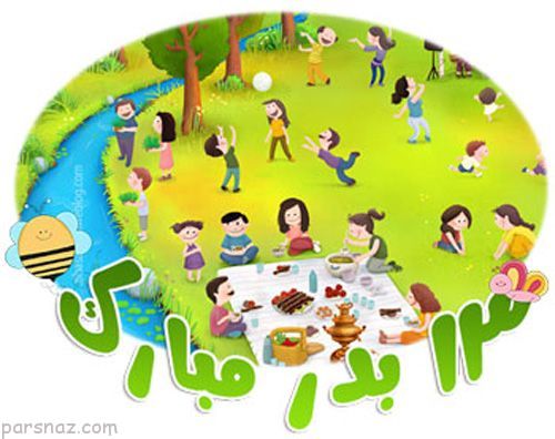 ناب ترین جملات سیزده بدر و تبریک روز طبیعت – اس ام اس (13 بدر)