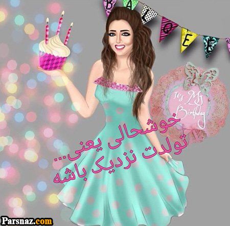 عکس نوشته های تولدمه | عکس پروفایل تولدم نزدیکه| عکس پروفایل تولد