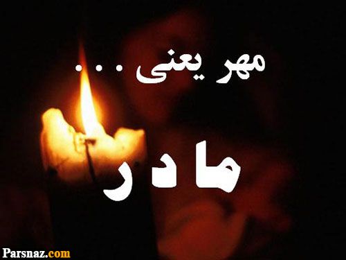 عکس نوشته های غمگین و دلتنگی به یاد مادران فوت شده |متن تسلیت برای مادران از دست رفته