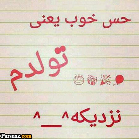 عکس نوشته های تولدمه | عکس پروفایل تولدم نزدیکه| عکس پروفایل تولد