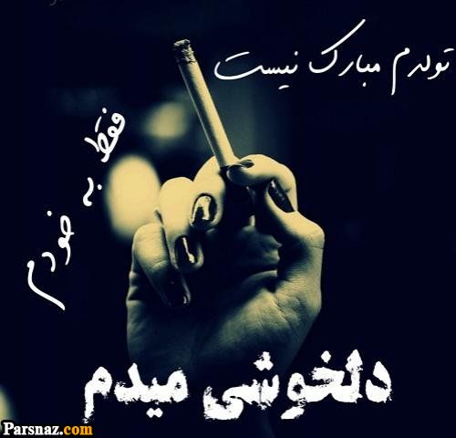 عکس نوشته های تولدمه | عکس پروفایل تولدم نزدیکه| عکس پروفایل تولد