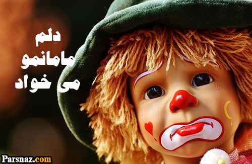 عکس نوشته های غمگین و دلتنگی به یاد مادران فوت شده |متن تسلیت برای مادران از دست رفته