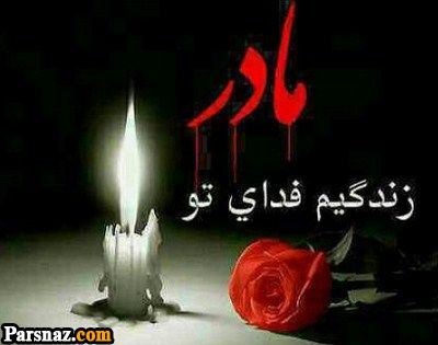 عکس نوشته های غمگین و دلتنگی به یاد مادران فوت شده |متن تسلیت برای مادران از دست رفته