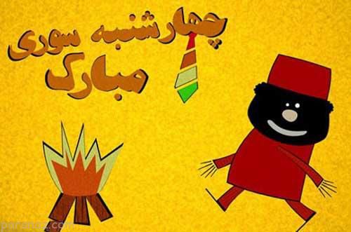 اس ام اس و 28 عکس پروفایل چهارشنبه سوری |بهترین عکس نوشته های چهارشنبه سوری