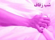 همه چیز درباره درد پاره شدن بکارت در شب زفاف | آموزش شب اول عروسی شب زفاف
