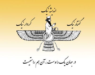 جشن فروردینگان | عکس پروفایل نماد فروهر + ١٩ فروردين ماه جشن فروردین روز