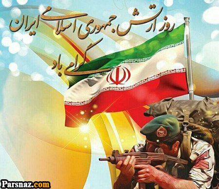 اس ام اس و متن تبریک روز ارتش (عکس نوشته تبریک روز ارتش +نوشته تبریک روز ارتش)