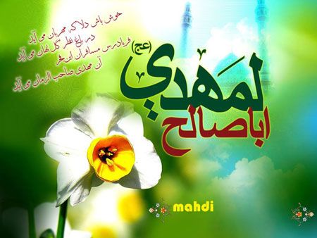 کارت پستال ولادت امام زمان و عکس نوشته های تبریک نیمه شعبان