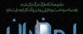عکس پروفایل و متن های فرا رسیدن ماه رمضان | عکس مذهبی ماه رمضان
