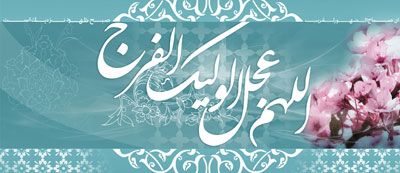 کارت پستال ولادت امام زمان و عکس نوشته های تبریک نیمه شعبان