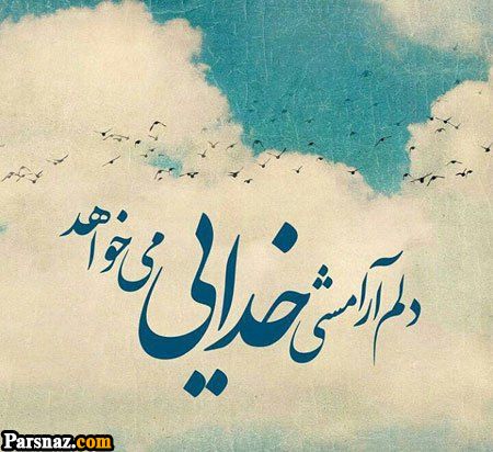 عکس نوشته با موضوع خدا + عکس پروفایل خداوند مهربان (عکس های با کیفیت)