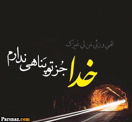 عکس نوشته با موضوع خدا + عکس پروفایل خداوند مهربان (عکس های با کیفیت)