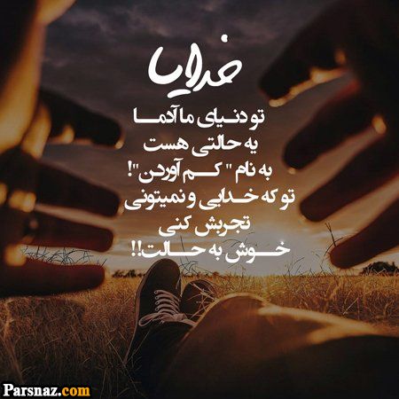 عکس نوشته با موضوع خدا + عکس پروفایل خداوند مهربان (عکس های با کیفیت)