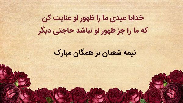کارت پستال ولادت امام زمان و عکس نوشته های تبریک نیمه شعبان