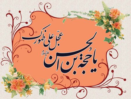کارت پستال ولادت امام زمان و عکس نوشته های تبریک نیمه شعبان