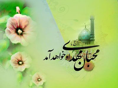 کارت پستال ولادت امام زمان و عکس نوشته های تبریک نیمه شعبان