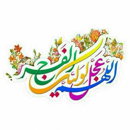 بهترین متن های تبریک نیمه شعبان 1402 |عکس نوشته ولادت امام زمان عج بهترین متن های تبریک نیمه شعبان 1402 |عکس نوشته ولادت امام زمان عج