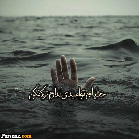 عکس نوشته با موضوع خدا + عکس پروفایل خداوند مهربان (عکس های با کیفیت)