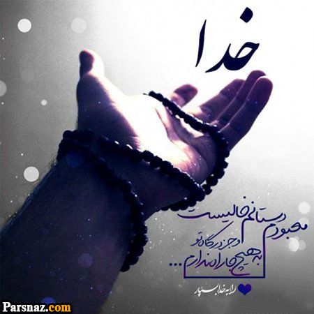 عکس نوشته با موضوع خدا + عکس پروفایل خداوند مهربان (عکس های با کیفیت)