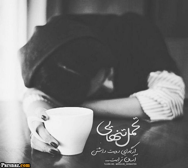 اس ام اس خیانت و نامردی |نوشته و متن های نامردی و خیانت کردن | عکس نوشته خیانت