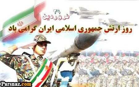 اس ام اس و متن تبریک روز ارتش (عکس نوشته تبریک روز ارتش +نوشته تبریک روز ارتش)