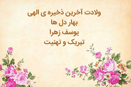 کارت پستال ولادت امام زمان و عکس نوشته های تبریک نیمه شعبان