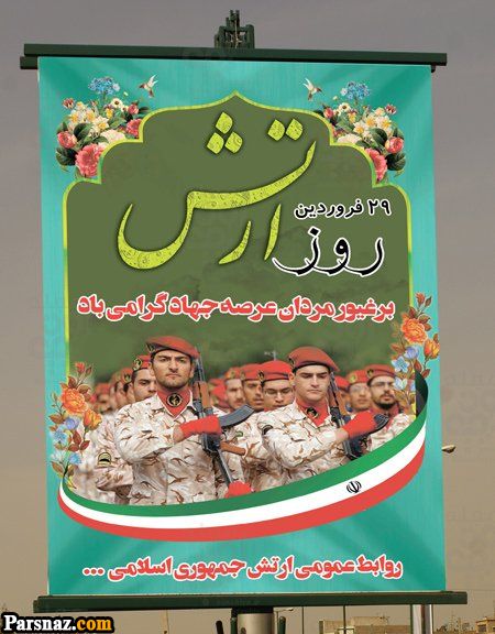 اس ام اس و متن تبریک روز ارتش (عکس نوشته تبریک روز ارتش +نوشته تبریک روز ارتش)