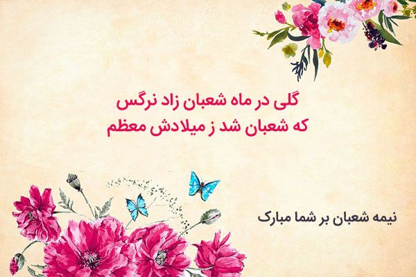 کارت پستال ولادت امام زمان و عکس نوشته های تبریک نیمه شعبان