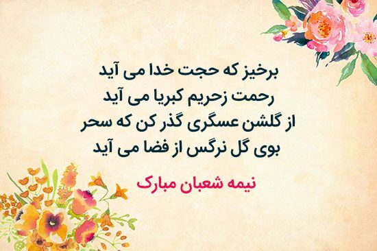 کارت پستال ولادت امام زمان و عکس نوشته های تبریک نیمه شعبان