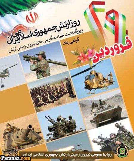 اس ام اس و متن تبریک روز ارتش (عکس نوشته تبریک روز ارتش +نوشته تبریک روز ارتش)