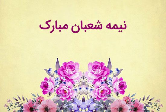 کارت پستال ولادت امام زمان و عکس نوشته های تبریک نیمه شعبان