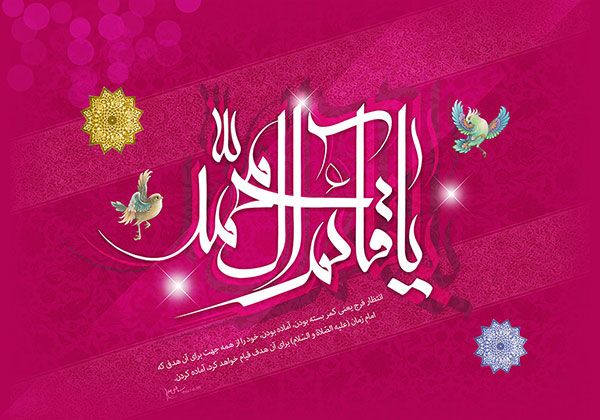 کارت پستال ولادت امام زمان و عکس نوشته های تبریک نیمه شعبان