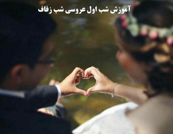 همه چیز درباره درد پاره شدن بکارت در شب زفاف | آموزش شب اول عروسی شب زفاف