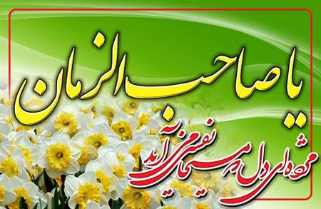 ناب ترین اشعار تبریک نیمه شعبان ولادت حضرت مهدی (عج) |شعر نیمه شعبان تولد امام زمان