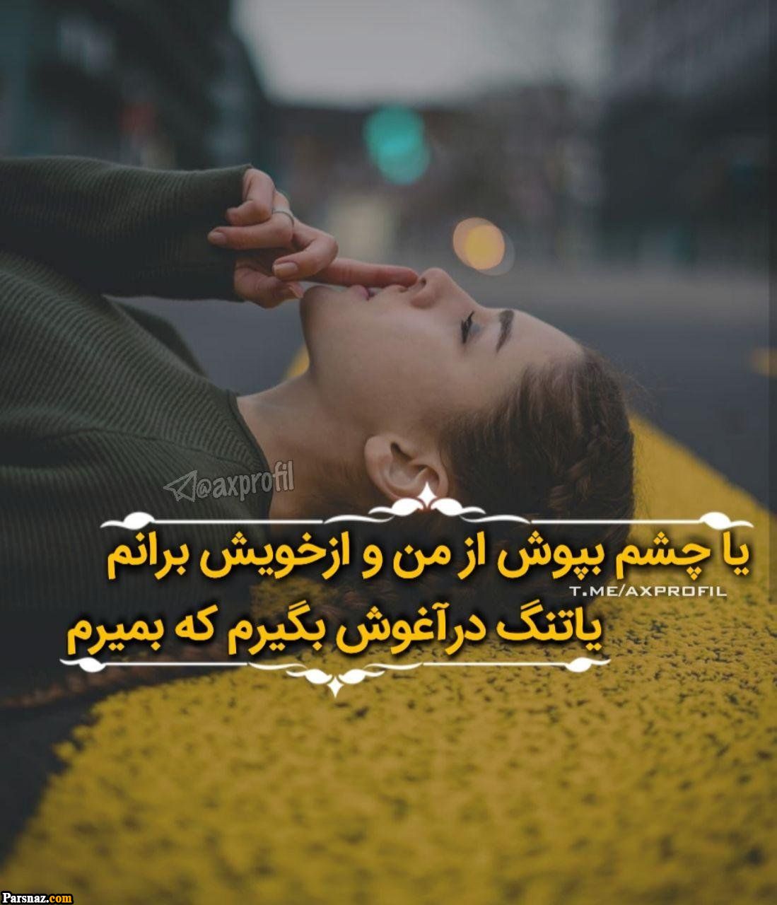 عکس پروفایل عاشقانه دخترونه و پسرونه ۲۰۲۳ | عکس نوشته عاشقانه دختر و پسر ۱۴۰۲