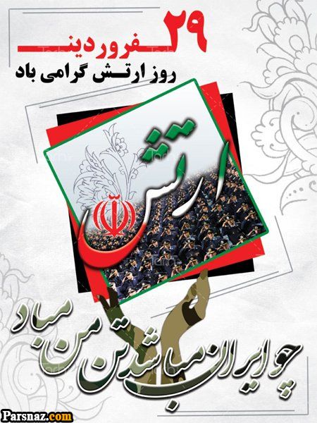 اس ام اس و متن تبریک روز ارتش (عکس نوشته تبریک روز ارتش +نوشته تبریک روز ارتش)