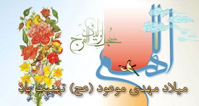 ناب ترین اشعار تبریک نیمه شعبان ولادت حضرت مهدی (عج) |شعر نیمه شعبان تولد امام زمان