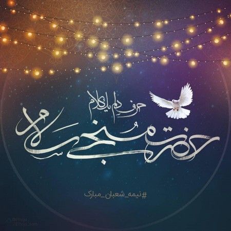 بهترین متن های تبریک نیمه شعبان 1402 |عکس نوشته ولادت امام زمان عج