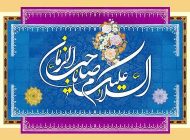 کارت پستال ولادت امام زمان و عکس نوشته های تبریک نیمه شعبان
