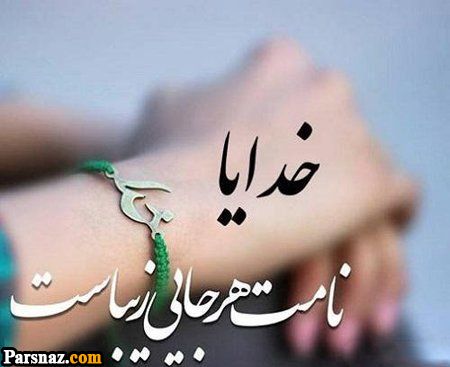 عکس نوشته با موضوع خدا + عکس پروفایل خداوند مهربان (عکس های با کیفیت)