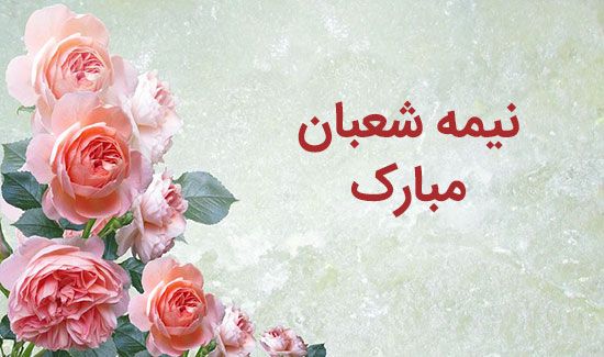 کارت پستال ولادت امام زمان و عکس نوشته های تبریک نیمه شعبان