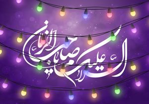 بهترین متن های تبریک نیمه شعبان 1402 |عکس نوشته ولادت امام زمان عج بهترین متن های تبریک نیمه شعبان 1402 |عکس نوشته ولادت امام زمان عج