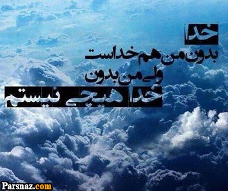 عکس نوشته با موضوع خدا + عکس پروفایل خداوند مهربان (عکس های با کیفیت)