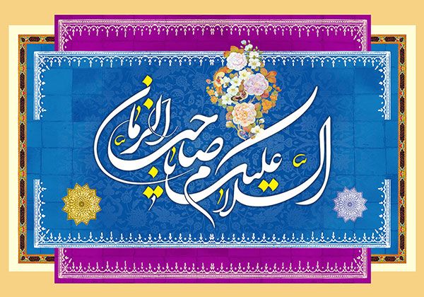 کارت پستال ولادت امام زمان و عکس نوشته های تبریک نیمه شعبان