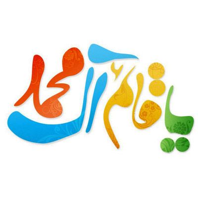 بهترین متن های تبریک نیمه شعبان 1402 |عکس نوشته ولادت امام زمان عج