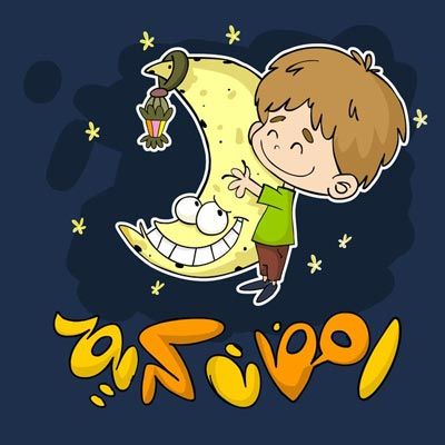دلنوشته های ناب و خواندنی ماه رمضان 1402 | اس ام اس و اشعار ماه مبارک رمضان
