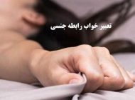تعبیر خواب رابطه جنسی و بیرون آمدن منی در خواب (انواع تعبیر خواب رابطه جنسی)