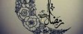 متن های زیبای تبریک ماه پربرکت رمضان +عکس و sms  ماه رمضان