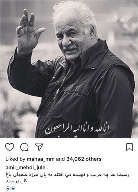 اینستاگرام و کامنت های بازیگران و چهره های مشهور درباره ناصر ملک مطیعی